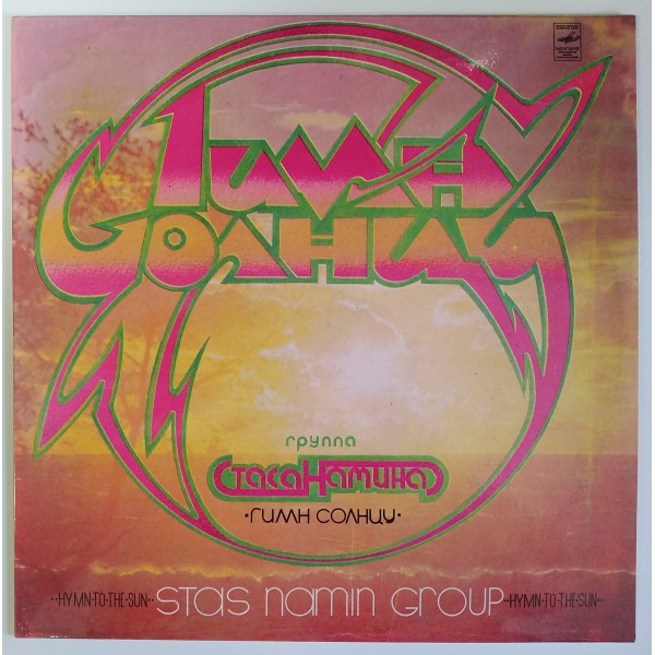 Группа Стаса Намина = Stas Namin Group - Гимн Солнцу = Hymn To The Sun