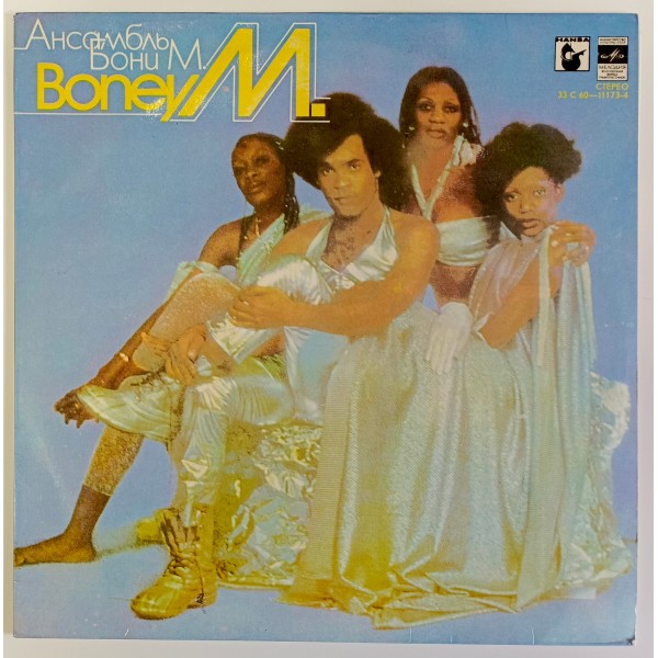 Boney M. - Ансамбль Бони М.